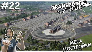 Самая КРАСИВАЯ Станция, БЕЗ МОДОВ | Transport Fever 2 | Тропики