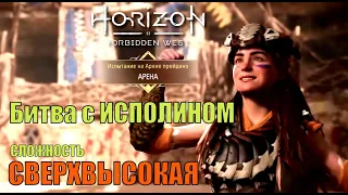 БИТВА С ИСПОЛИНОМ Horizon forbidden west ► сложность СВЕРХВЫСОКАЯ (не играйте на этой сложности)))