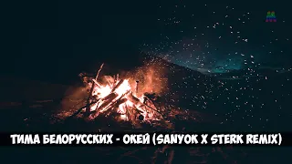 Тима Белорусских - Окей (SANYOK x Sterk Remix)