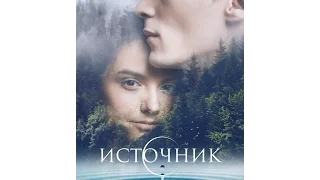 Источник - трейлер  (рус) HD