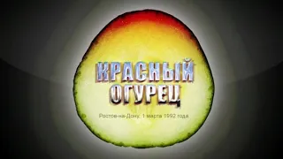 Красный Огурец концерт в Ростове на Дону  01.03.1992 г.