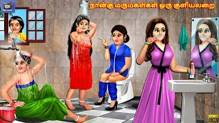 Nāṉku marumakaḷkaḷ oru kuḷiyalaṟai | Tamil Stories | Tamil Story | Tamil Kavithaigal | Moral Story