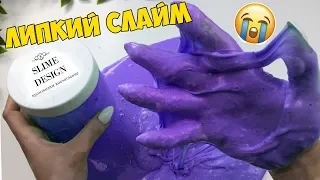 Я В ШОКЕ!😱 СЛАЙМ ОТ Slime Design спустя месяц УЖАСНО ЛИПКИЙ И ПРОТИВНЫЙ ЛИЗУН!💩🤮