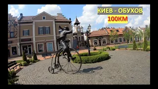 КИЕВ-ОБУХОВ |Маршрут на 100 км на велосипеде