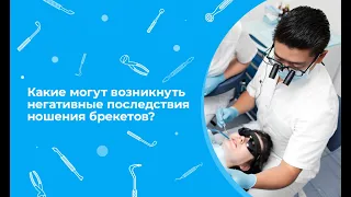 Какие могут возникнуть негативные последствия ношения брекетов?