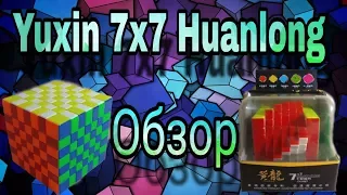 Обзор Yuxin 7x7 Huanlong . Самый большой кубик рубика в моей коллекции