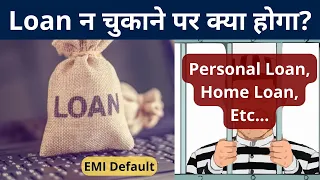 Loan Nahi Bhara To Kya Hoga - Personal Loan, Home Loan, Car Loan, Etc... । EMI Default