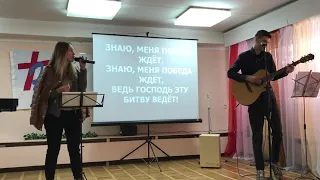 Знаю меня победа ждёт -  прославление в церкви