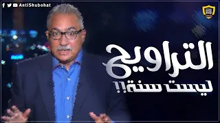 آخر هبدات إبراهيم عيسى: صلاة التراويح جماعة ليست من السنة !!