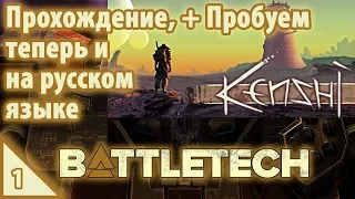 BattleTech Прохождение, теперь и на русском языке + Пробуем Kenshi #1