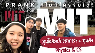 MIT พาดูการศึกษาระดับโลกกับนักเรียนโอลิมปิกวิชาการ | ft. idkclass