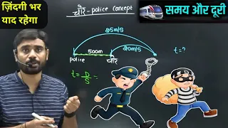 Time And Distance  | chor police concept by Aditya Ranjan sir | #new concept #maths trick