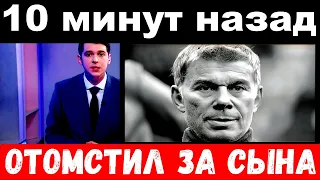 10 минут назад / Газманов шокировал своим поступком / отомстил за сына.