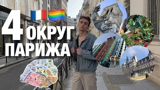 4ый Округ Парижа | самый лучший гей-клуб Парижа! | Нотр-Дам | Помпиду