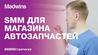 ПРОДВИЖЕНИЕ МАГАЗИНА АВТОЗАПЧАСТЕЙ. Как продвигать магазин автозапчастей в социальных сетях Madwins