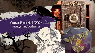 СкрапВлог №4|2024|покупки|работы