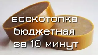 ПРОСТАЯ ВОСКОТОПКА СВОИМИ РУКАМИ ЗА 10 МИНУТ. БЮДЖЕТНЫЙ ВАРИАНТ ДЛЯ НОВИЧКОВ.