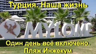 Турция  / Аланья / Один день в пяти звёздах Mylome / пляж Инжекум.