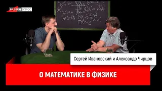 1. Александр Чирцов о математике в физике