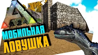 МОБИЛЬНАЯ ЛОВУШКА ДЛЯ ПРИРУЧЕНИЯ! АЛЛОЗАВР! - ARK: SURVIVAL EVOLVED