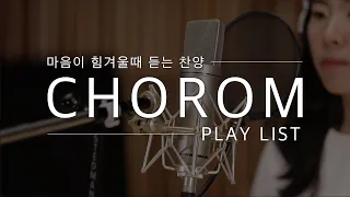 초롬CHOROM - 광고없는 찬양모음 | 마음이 힘겨울때 듣는 찬양 | 1시간 찬양 | 한시간 기도찬양 | 찬양 연속재생