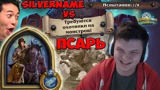 SilverName vs Псарь: Накидал помойки в колоду - выиграл игру. Мат в 3 хода это нормально?