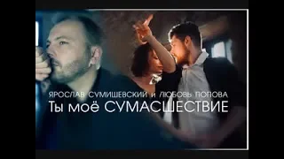 Я  Сумишевский Л  Попова  Ты Мое Сумасшествие Видеостудия Джонсон