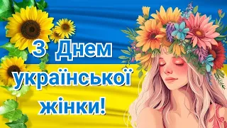 День української жінки, привітання з Днем української жінки, з Днем української жінки, 25 лютого