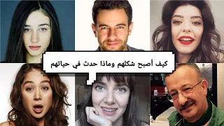 شاهد كيف أصبح شكل أبطال مسلسل رغم الأحزان (إليف) بعد مرور 8 سنوات وماذا حدث في حياتهم 🤔❤