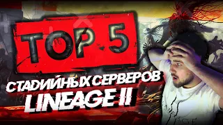 Рейтинг лучших стадийных серверов Lineage II - Remastered  MasterWork - #Lineage2 #L2