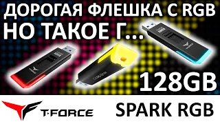 Ужасная и дорогая USB флешка Team Group T-Force SPARK RGB 128GB TSPARK3128GB01