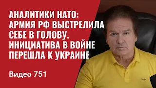 Аналитики НАТО: Армия РФ выстрелила себе в голову / Инициатива в войне перешла к Украине  №751 Швец