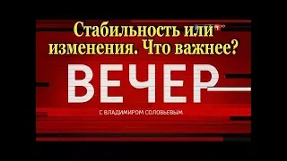 Стабильность или изменения. Что важнее? Вечер с Владимиром Соловьевым от 28.12.2017