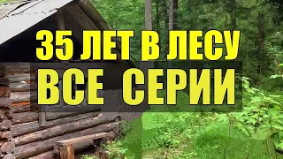 ВСЕ СЕРИИ 35 ЛЕТ В ТАЙГЕ СУДЬБА ЗАКЛЮЧЕННЫЙ ПОБЕГ ИЗ ТЮРЬМЫ в ЛЕСУ ОТШЕЛЬНИК СЕРИАЛ 2022