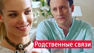 фильм "Родственные связи" мелодрама Анонс 2019 премьера на России 1