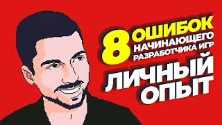 Как создать успешную игру? Ошибки разработчика мобильных игр 💡