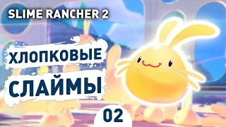 ХЛОПКОВЫЕ СЛАЙМЫ! - #2 SLIME RANCHER 2 ПРОХОЖДЕНИЕ