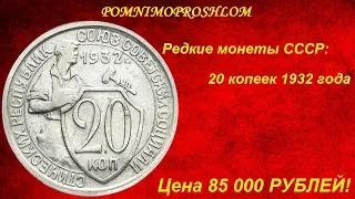 Редкие монеты СССР: 20 копеек 1932 - цена 85 000 рублей!