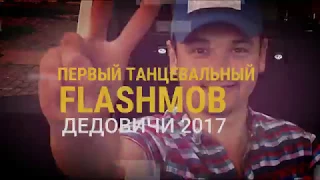 Первый танцевальный ФЛЕШМОБ ДЕДОВИЧИ 2017