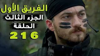 مسلسل الفريق الأول ـ الحلقة 216 مائتان وستة عشر كاملة ـ الجزء الثالث | Al Farik El Awal 3 HD