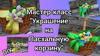 Как сделать украшение на Пасхальную корзину своими руками. Декор на корзину. Пасхальный декор. Пасха