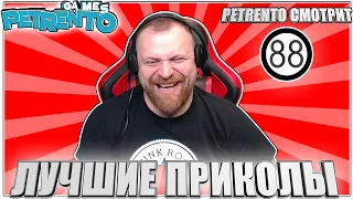 PETRENTO СМОТРИТ ЛУЧШИЕ ПРИКОЛЫ #88