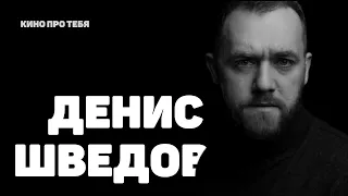 4 СТЕНЫ: ДЕНИС ШВЕДОВ / кино про тебя