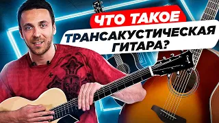 Трансакустическая гитара. Что такое трансакустическая гитара и в чем её уникальность?