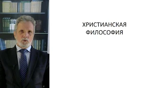 История философии. Лекция 18. Начало христианской философии