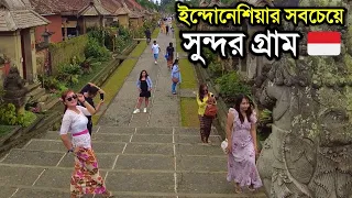 ইন্দোনেশিয়ার সবচেয়ে সুন্দর গ্রামে গিয়ে যা দেখলাম