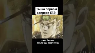 ДИО НА ЕГЭ #jjba #jojo #anime #джоджо #memes #jojomemes #shorts #dio #приколы #прикол #fyp #art