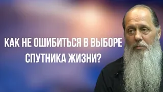 Как не ошибиться в выборе спутника жизни?