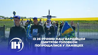 Із 26-річним нацгвардійцем Дмитром Головком попрощалися у Ланівцях