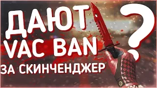 Дают ли VAC BAN за Скинченджер? Волна Банов в 2019 году! (GETLIGHT, ШАРФ)